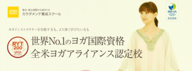 ヨガ資格講座カラダメンテ養成スクールの評判、口コミは？講座料金や期間は？