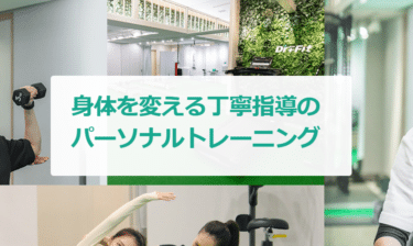 Dr. plus Fit（ドクタープラスフィット）の評判、口コミは？利用料金や特徴まとめ