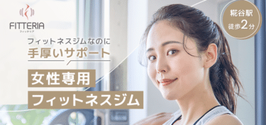 FITTERIA(フィッテリア)の評判、口コミは？利用料金や特徴まとめ