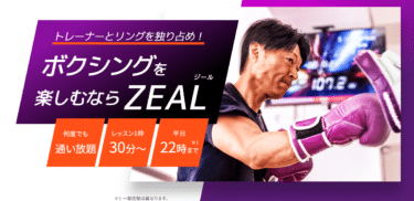 ジール ボクシング フィットネスの評判、口コミは？利用料金や特徴まとめ
