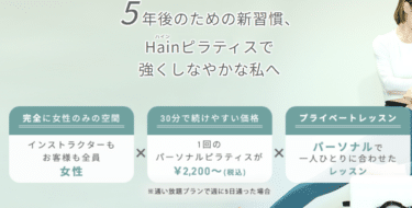 ハインピラティスの評判、口コミは？利用料金や特徴まとめ